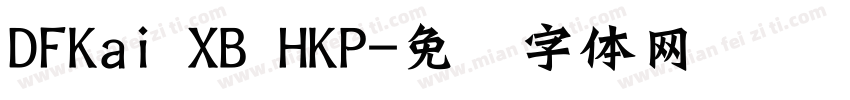 DFKai XB HKP字体转换